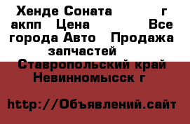 Хенде Соната5 2.0 2003г акпп › Цена ­ 17 000 - Все города Авто » Продажа запчастей   . Ставропольский край,Невинномысск г.